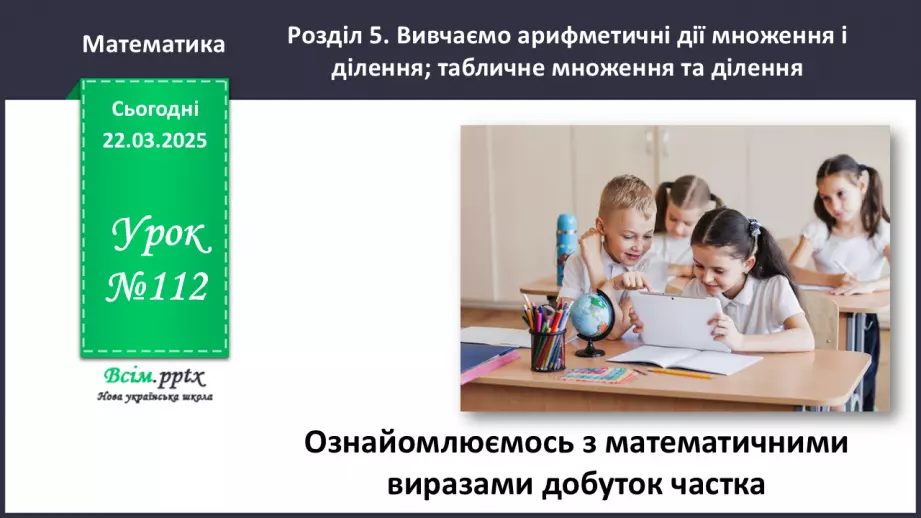 №112 - Ознайомлюємось з математичними виразами добуток і частка0 №112 - Ознайомлюємось з математичними виразами добуток і частка0
