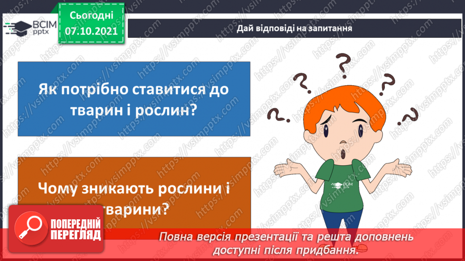 №022-23 - Червона книга України. Як мої сьогоднішні дії впливають на моє майбутнє?4 №022-23 - Червона книга України. Як мої сьогоднішні дії впливають на моє майбутнє?4