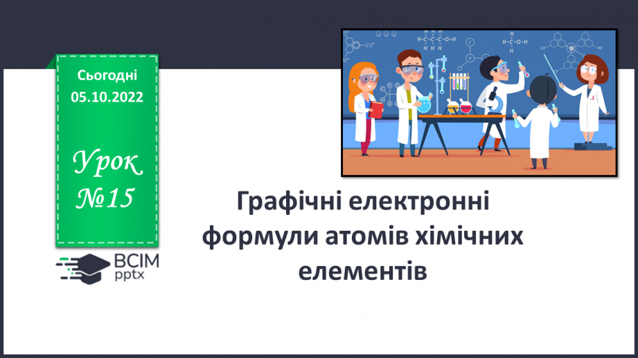 №15 - Графічні електронні формули атомів хімічних елементів.0 №15 - Графічні електронні формули атомів хімічних елементів.0