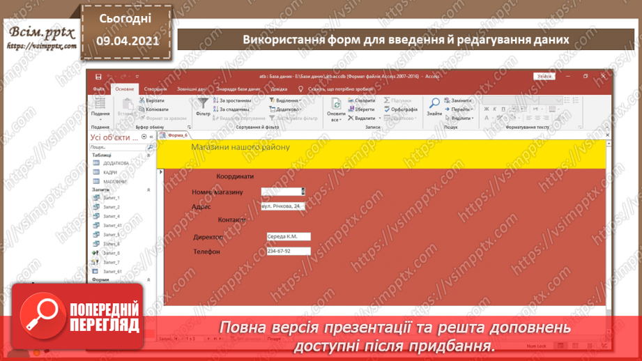 №023 - Тема. Використання форм для введення й редагування даних.9 №023 - Тема. Використання форм для введення й редагування даних.9