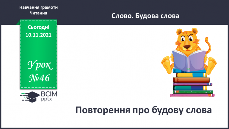 №046 - Повторення про будову слова0 №046 - Повторення про будову слова0