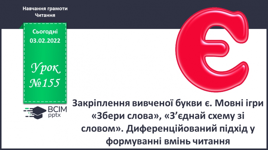 №155 - Закріплення вивченої букви є. Мовні ігри «“Збери” слова», «З’єднай схему зі словом». Диференційований підхід у формуванні вмінь читання.0