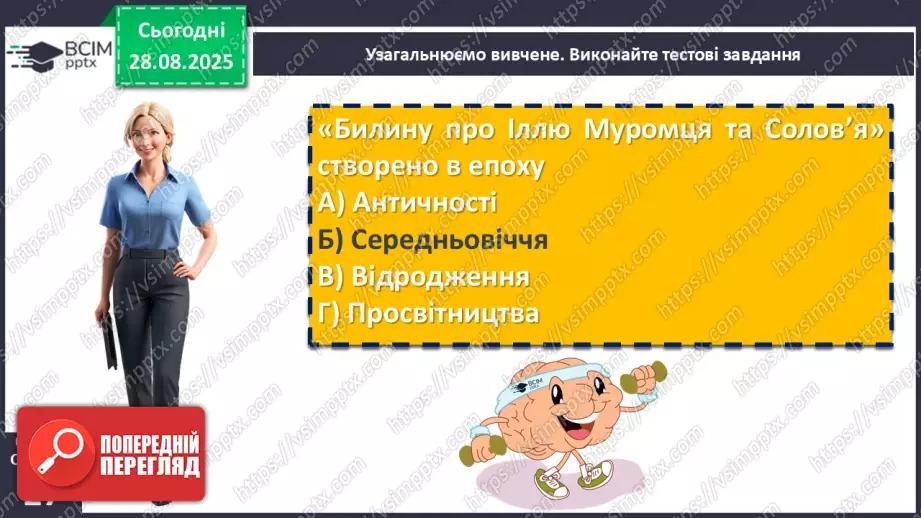 №04 - П/О. ГР1, ГР2, ГР3, ГР4. Усний народний епос. Старини (билини). «Старина про Іллю Муромця та Солов’я».18 №04 - П/О. ГР1, ГР2, ГР3, ГР4. Усний народний епос. Старини (билини). «Старина про Іллю Муромця та Солов’я».18