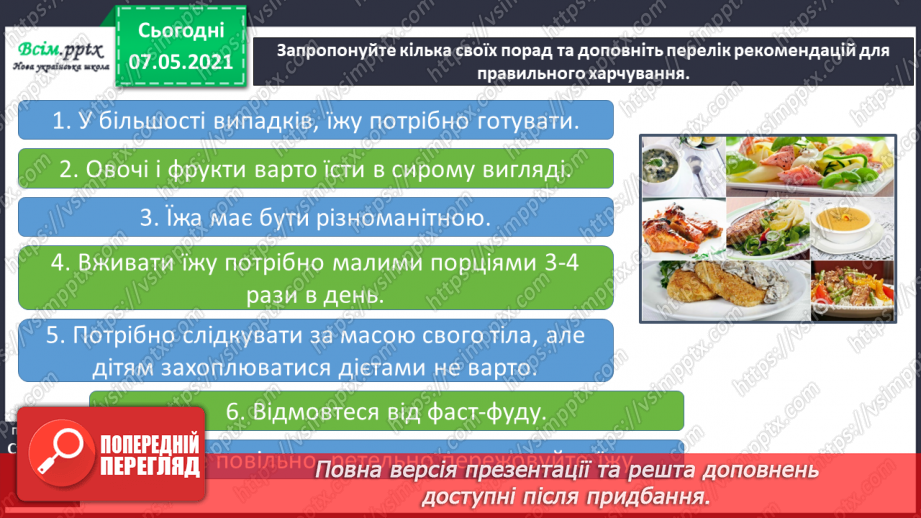 №080 - Чим корисна їжа. Створення меню на 1 день. Рекомендації для правильного харчування9 №080 - Чим корисна їжа. Створення меню на 1 день. Рекомендації для правильного харчування9