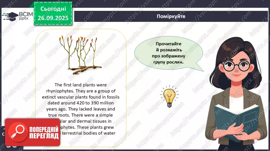 №017 - Вищі спорові рослини: мохи та плауни. Їхнє значення в екосистемах і використання13 №017 - Вищі спорові рослини: мохи та плауни. Їхнє значення в екосистемах і використання13