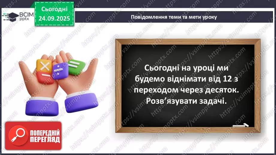 №023 - Способи віднімання від 12 одноцифрових чисел із перехо¬дом через десяток.6 №023 - Способи віднімання від 12 одноцифрових чисел із перехо¬дом через десяток.6