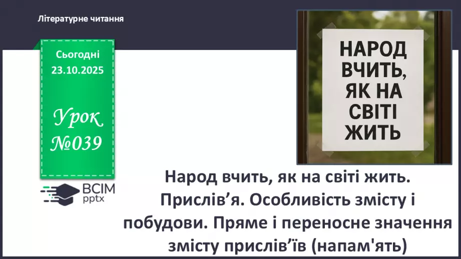 №039 - Народ вчить, як на світі жить. Прислів’я. Особливість змісту і побудови. Пряме і переносне значення змісту прислів’їв (напамять) (с. 71).0 №039 - Народ вчить, як на світі жить. Прислів’я. Особливість змісту і побудови. Пряме і переносне значення змісту прислів’їв (напамять) (с. 71).0