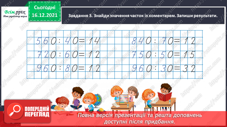 №147 - Виконуємо ділення на кругле число17 №147 - Виконуємо ділення на кругле число17