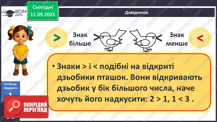 №013 - Знаки порівняння і рівності: «>», «<», «=». Порівняння чисел в межах трьох11 №013 - Знаки порівняння і рівності: «>», «<», «=». Порівняння чисел в межах трьох11