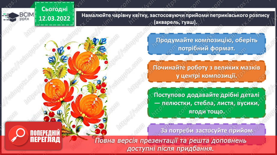 №25 - Чарівні візерунки. Петриківський розпис. Зображення чарівної квітки, прийомами петриківського розпису19