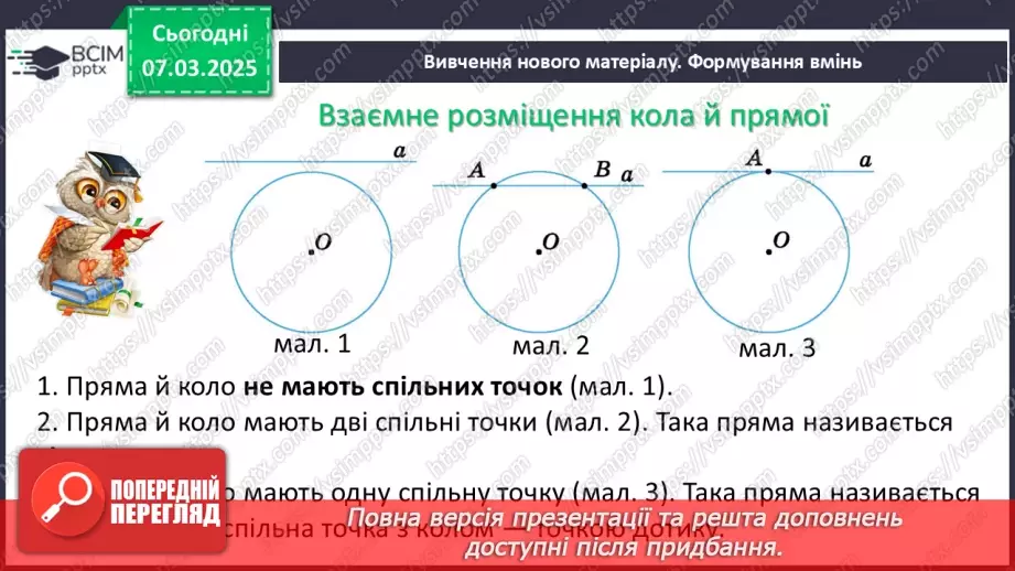 №52 - Дотична до кола, її властивості.4 №52 - Дотична до кола, її властивості.4