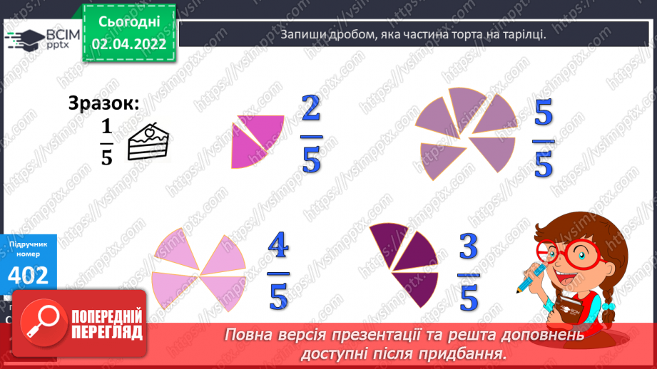 №140 - Поняття дріб. Читання та запис дробів. Чисельник і знаменник дробу. Запис дробу за малюнком. Ілюстрування дробу.11 №140 - Поняття дріб. Читання та запис дробів. Чисельник і знаменник дробу. Запис дробу за малюнком. Ілюстрування дробу.11