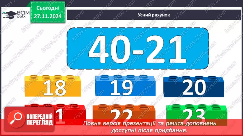 №053 - Віднімання виду 34–6. Вимірювання довжини предметів. Розв'язування задач.4 №053 - Віднімання виду 34–6. Вимірювання довжини предметів. Розв'язування задач.4
