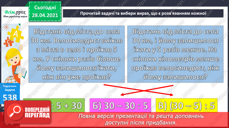 №057 - Кілометр. Порівняння мір довжини. Розв’язування задач складанням виразів.31 №057 - Кілометр. Порівняння мір довжини. Розв’язування задач складанням виразів.31