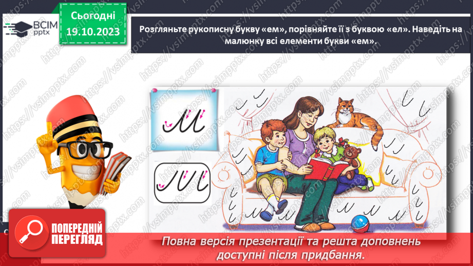 №058 - Написання малої букви м, складів, слів і речень з вивченими буквами.8