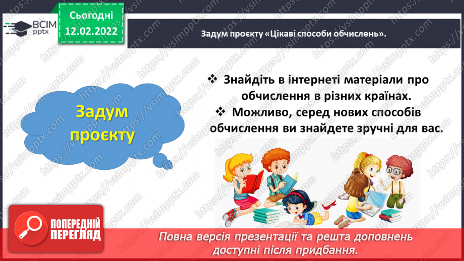 №111 - Навчальний проєкт «Цікаві способи обчислень»5 №111 - Навчальний проєкт «Цікаві способи обчислень»5