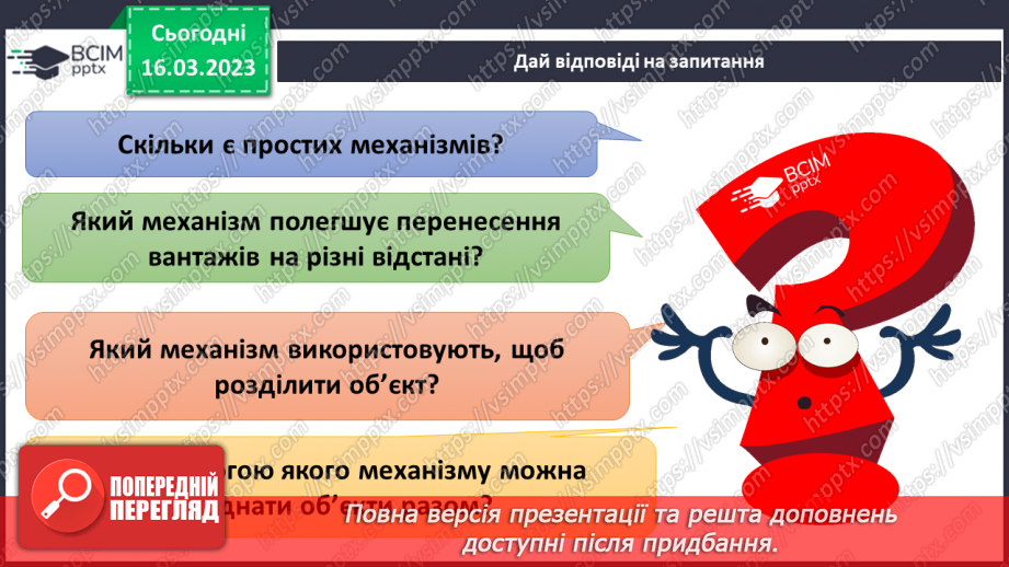 №082 - Історія простих та складних механізмів20 №082 - Історія простих та складних механізмів20