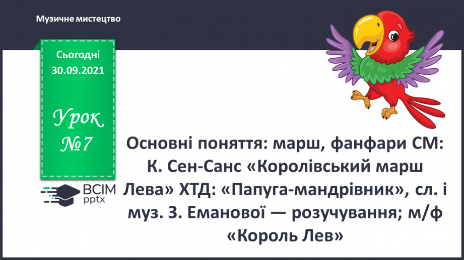 №07 - Основні поняття: марш, фанфари СМ: К. Сен-Санс «Королівський марш Лева»0