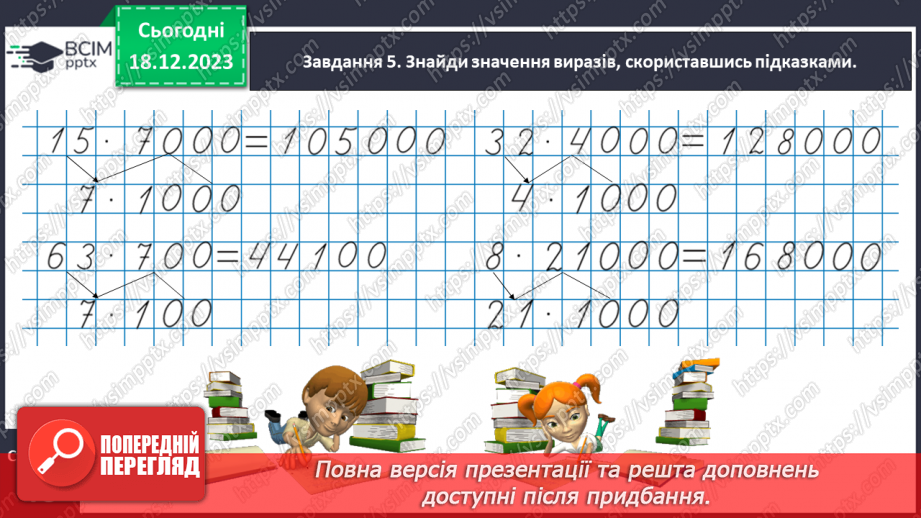 №063 - Множимо і ділимо круглі числа13 №063 - Множимо і ділимо круглі числа13