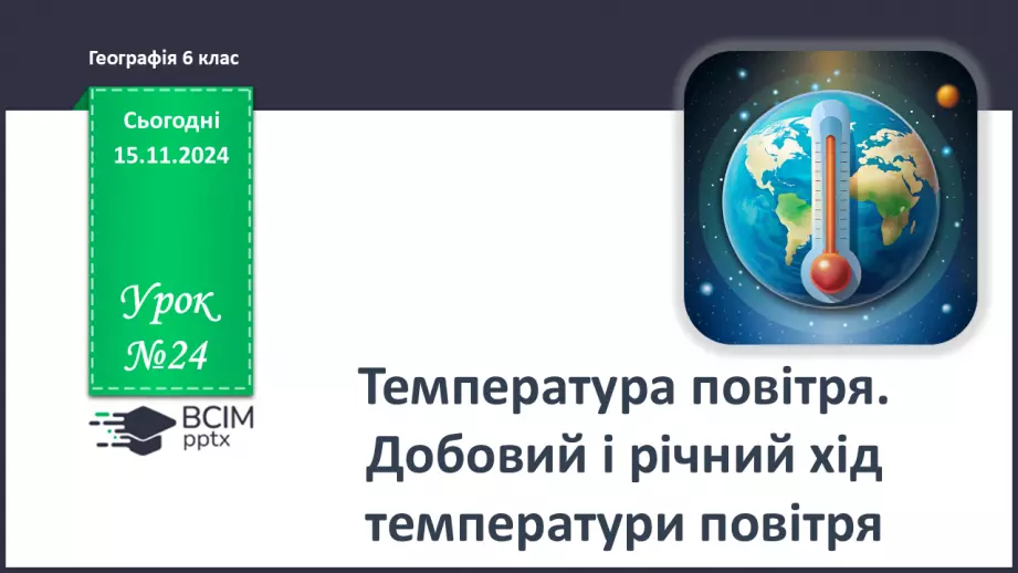 №24 - Добовий і річний хід температури повітря, причини його коливання. Середні температури, амплітуди температур.0