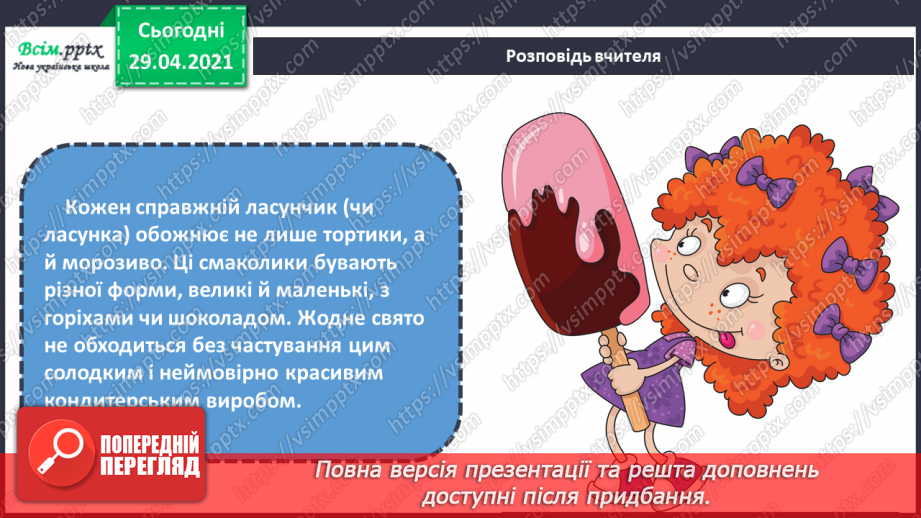 №32 - Мистецька подорож до Європи (продовження). Декорування кондитерських виробів. Перегляд: мультфільм «Цукор»14 №32 - Мистецька подорож до Європи (продовження). Декорування кондитерських виробів. Перегляд: мультфільм «Цукор»14
