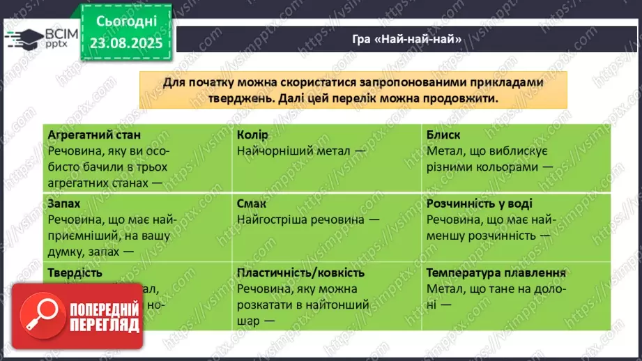 №02 - Навчальне дослідження № 1 «Дослідження фізичних властивостей речовин».18 №02 - Навчальне дослідження № 1 «Дослідження фізичних властивостей речовин».18