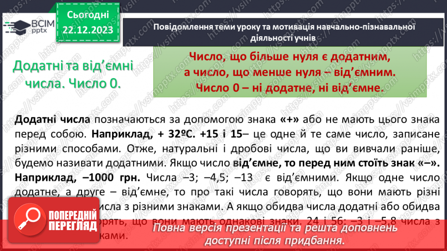 №081 - Додатні та від’ємні числа. Число 0.7