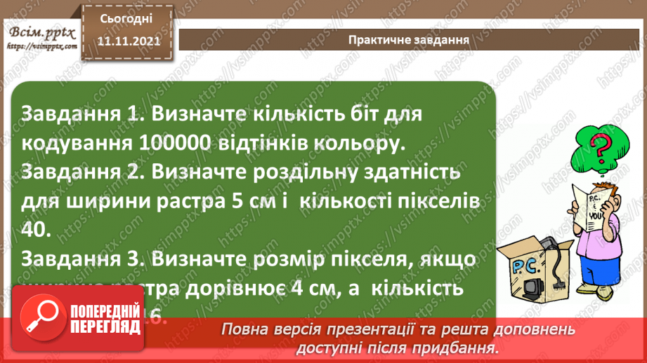 №24 - Інструктаж з БЖД. Зображення як цілісний об’єкт та як масив пікселів.20
