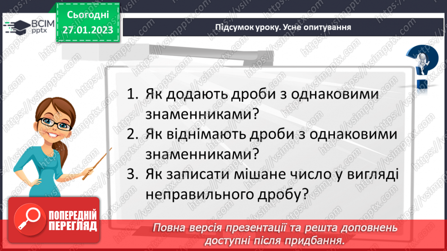 №104 - Додавання і віднімання дробів з однаковими знаменниками. Перетворення мішаного числа у неправильний дріб23