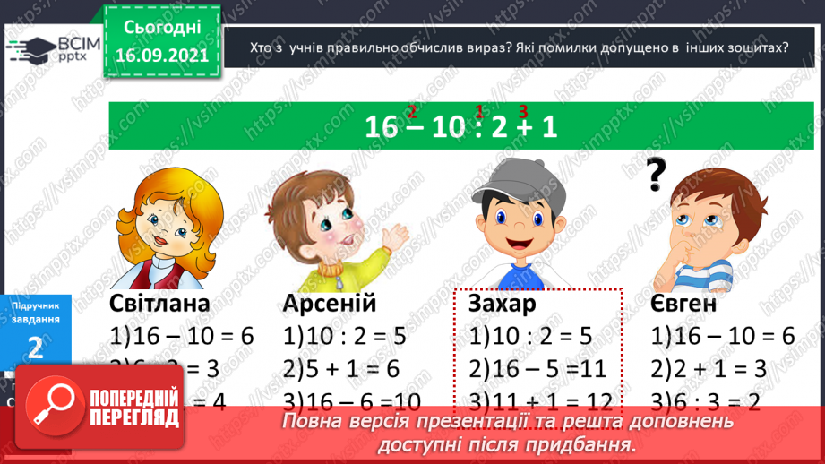 №022 - Числові вирази. Порядок виконання дій у числових  виразах. Різні способи читання виразів.10