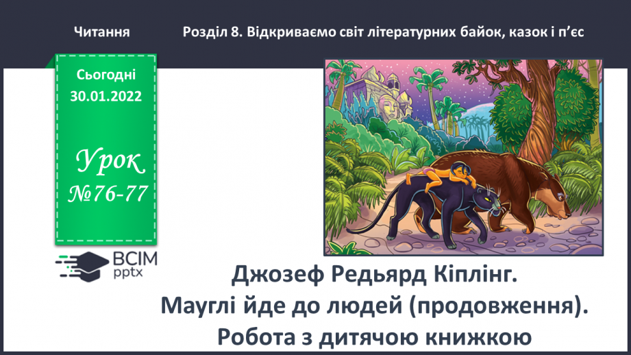№076-77 - Джозеф Кіплінг «Мауглі йде до лісу» (продовження). Стислий переказ казки.0 №076-77 - Джозеф Кіплінг «Мауглі йде до лісу» (продовження). Стислий переказ казки.0