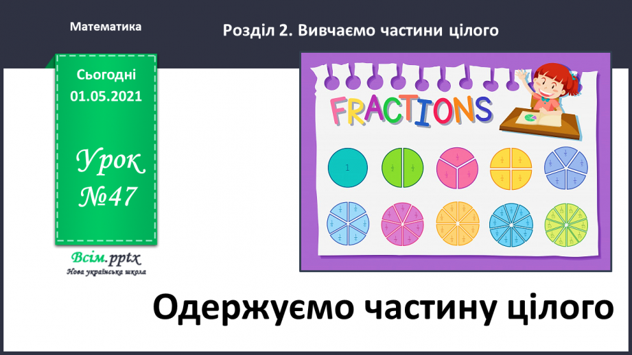 №047 - Одержуємо частину цілого0 №047 - Одержуємо частину цілого0