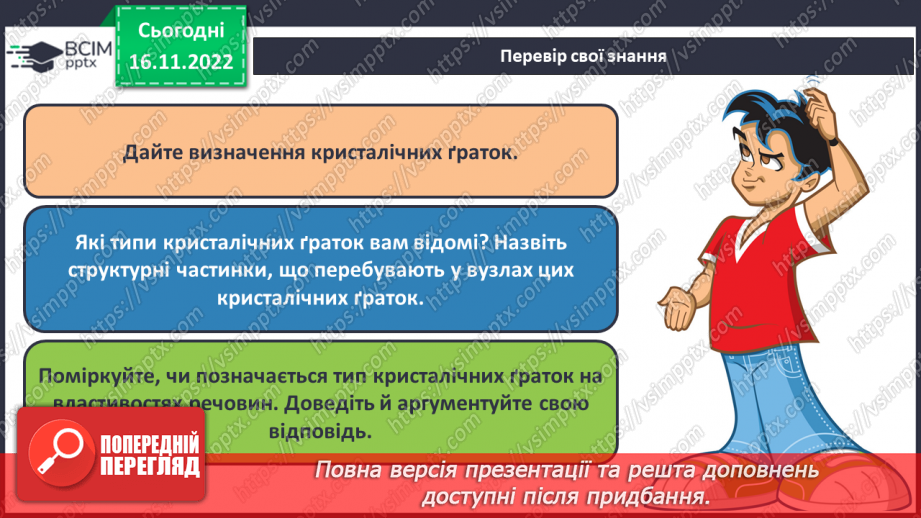 №27 - Кристалічні гратки. Інструктаж з БЖД. Лабораторний дослід №125 №27 - Кристалічні гратки. Інструктаж з БЖД. Лабораторний дослід №125