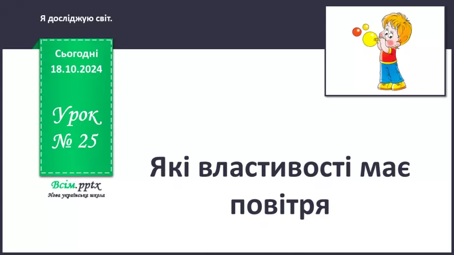 №0025 - Які властивості має повітря0 №0025 - Які властивості має повітря0