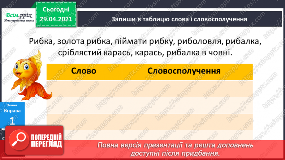 №141 - Слово і словосполучення12 №141 - Слово і словосполучення12