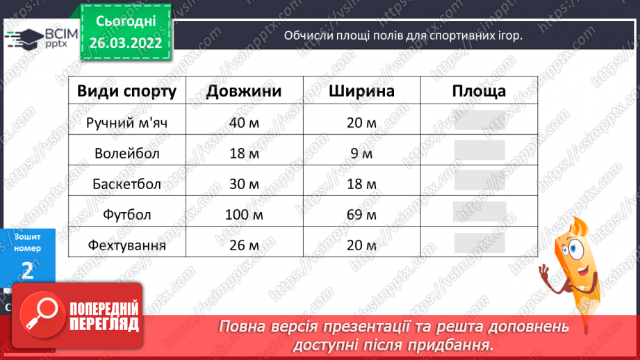 №131 - Практичні задачі на знаходження площі прямокутників.28