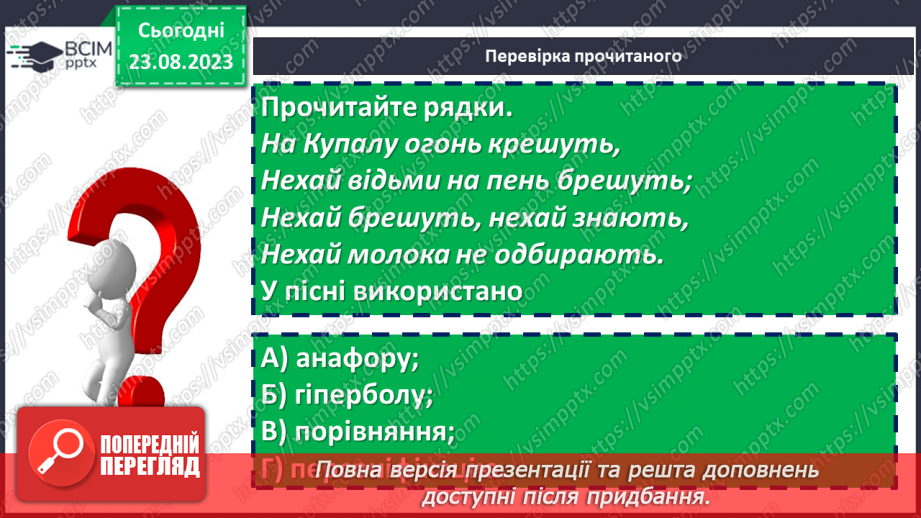 №01 - Народна обрядова пісня, її різновиди. Веснянки. «Ой кувала зозуленька», «Ой весна, весна – днем красна»24