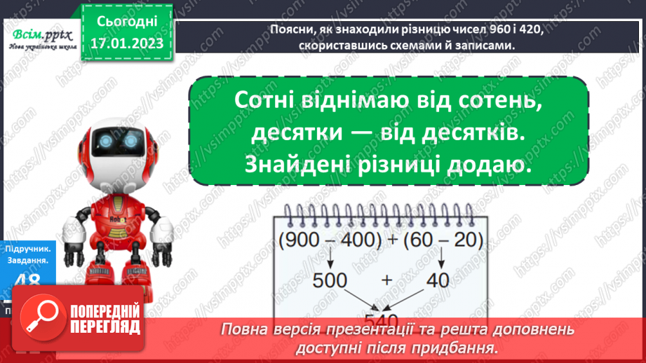 №085 - Віднімання виду 960 - 420. Розв’язування задач за допомогою блок-схеми. Розв’язування рівнянь.13