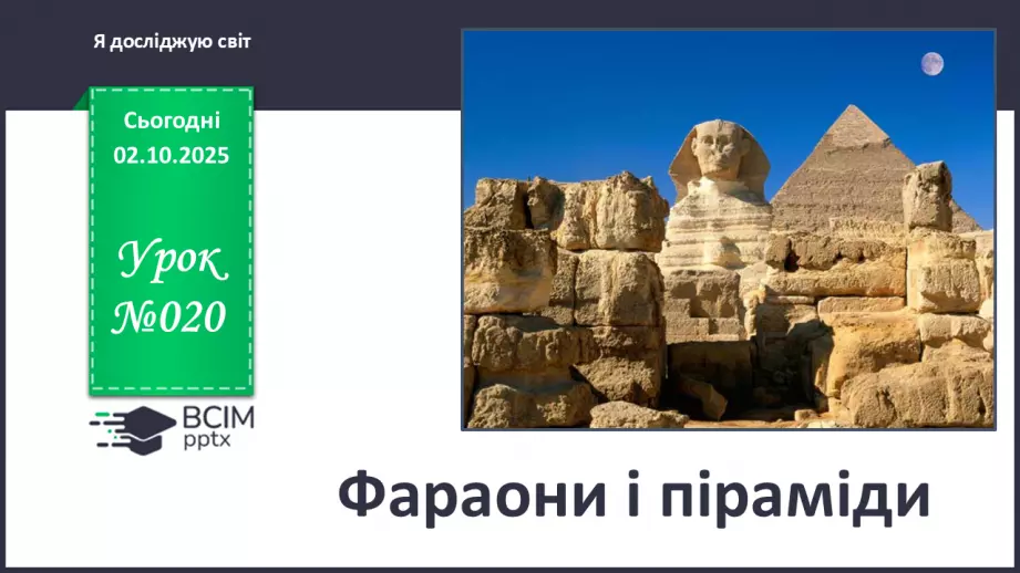 №020 - Фараони і піраміди0 №020 - Фараони і піраміди0