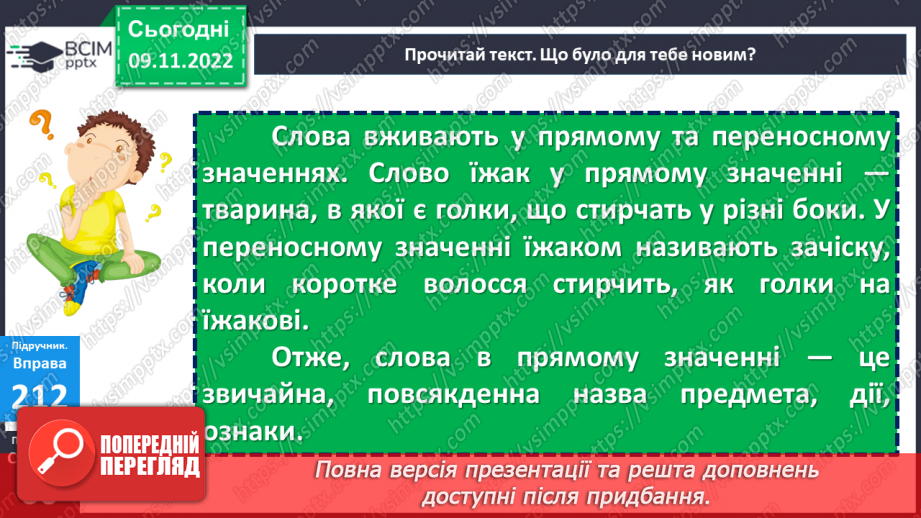 №052-53 - Пряме й переносне значення слів. Дослідження мовних явищ.14