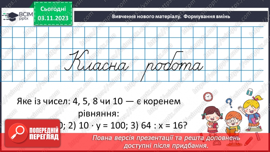 №053 - Розв’язування задач за допомогою рівнянь. Самостійна робота №8.13