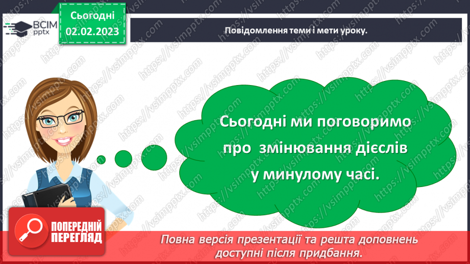 №080 - Минулий час дієслова.5 №080 - Минулий час дієслова.5