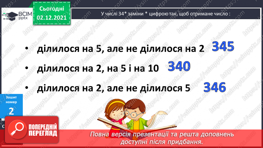 №071 - Ознаки подільності на 2, 5, 10; на 3, 9. Розв’язування задач28 №071 - Ознаки подільності на 2, 5, 10; на 3, 9. Розв’язування задач28