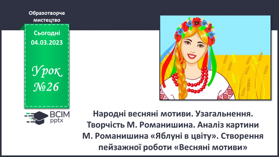 №26 - Народні весняні мотиви0 №26 - Народні весняні мотиви0