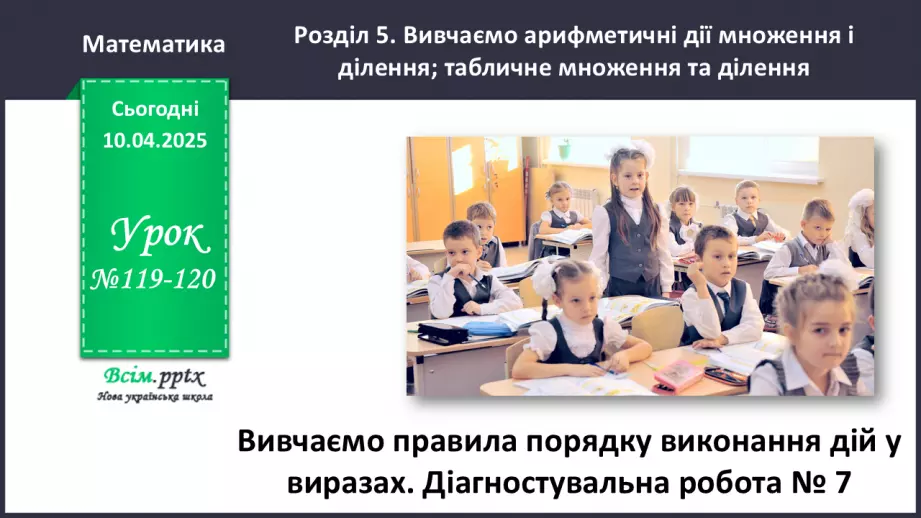 №119-120 - Вивчаємо правила порядку виконання дій у виразах0