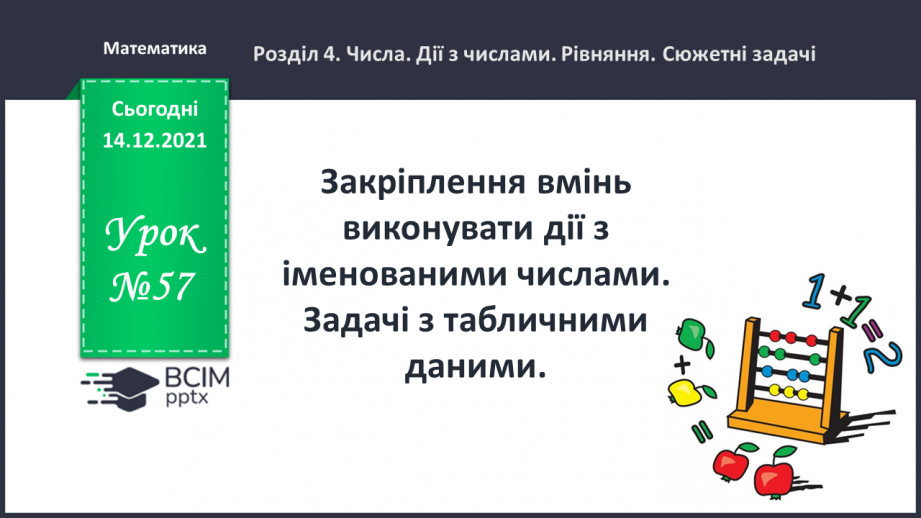 №057-59 - Закріплення вмінь виконувати дії з іменованими числами. Задачі з табличними даними.0