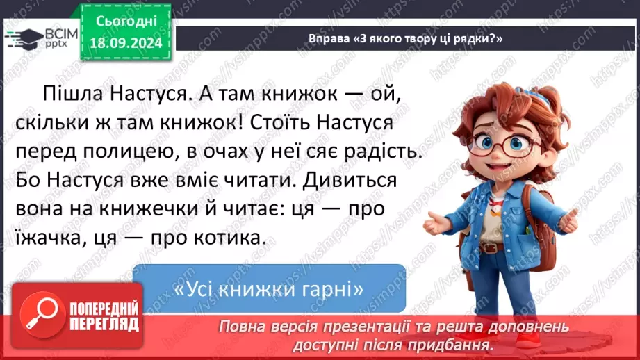 №017 - Узагальнення і систематизація знань учнів за розділами «Хто книжки читай, той багато знає». Що я знаю? Що я вмію?16