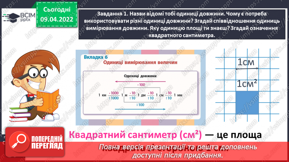 №141 - Дізнаємось про одиниці вимірювання площі: 1 дм2, 1 мм2, 1 м2, 1 км220 №141 - Дізнаємось про одиниці вимірювання площі: 1 дм2, 1 мм2, 1 м2, 1 км220
