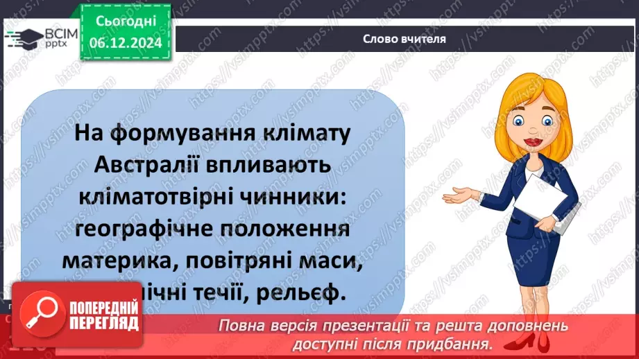 №29 - Чому Австралія - найсухіший материк.2