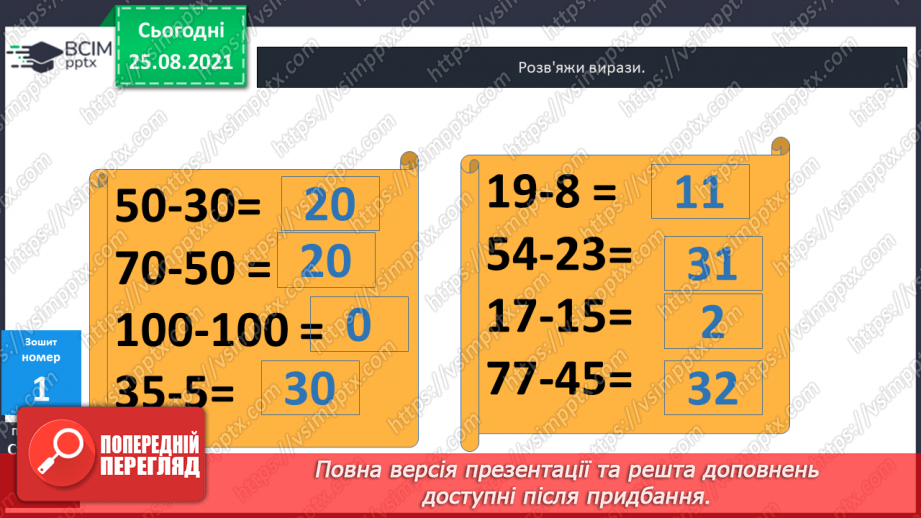 №006 - Віднімання  чисел  на  основі  десяткової  нумерації. Порозрядне  віднімання  чисел.29